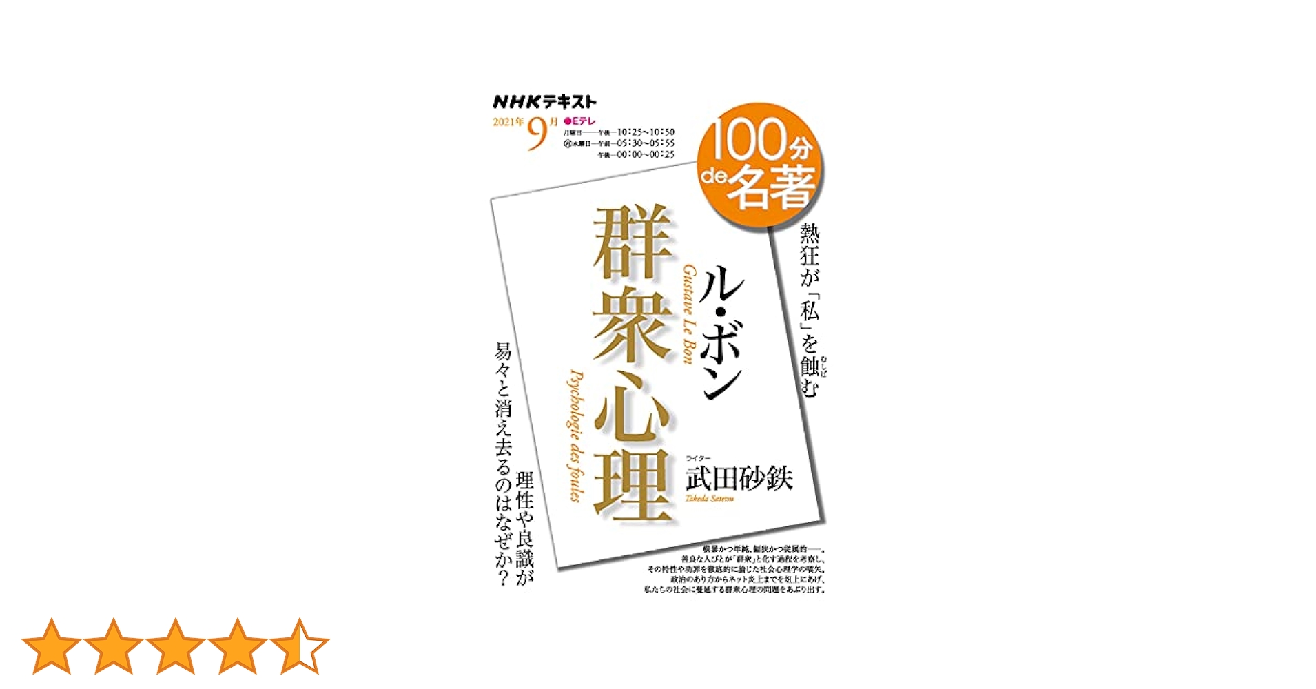 ル・ボン『群衆心理』 2021年9月 ル・ボン『群衆心理』 2021年9月 (NHK100分de名著) | 武田 砂鉄
